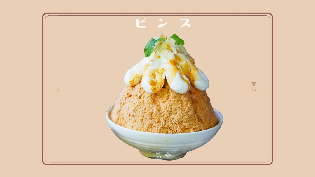 韓国のかき氷「ピンス」と日本のかき氷の違い｜ミルク氷の食感と、朝鮮時代から続く氷の歴史