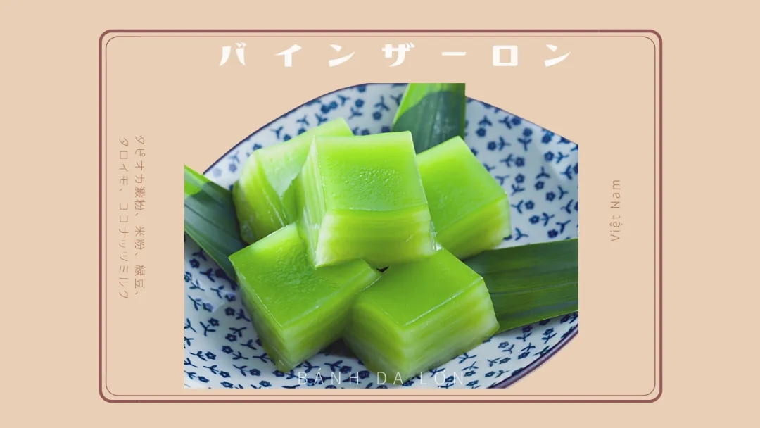 バイン・ザー・ロンとは｜「豚の皮」という名のベトナムの層菓子、材料と食べ方