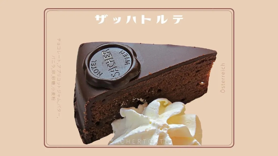 ザッハトルテとは|「チョコレートケーキの王様」をめぐる裁判と、ホテル・ザッハーとデメルの違い