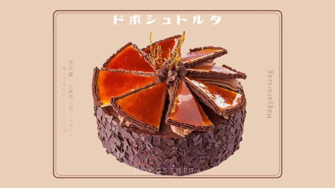 ドボシュトルタとは|ハンガリーで1885年に生まれたカラメルのケーキと、日持ちの工夫