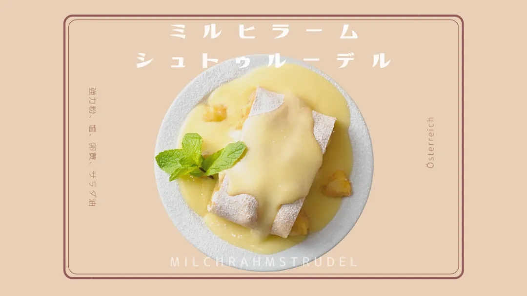 ミルヒラームシュトゥルーデルとは｜1696年のレシピが残るウィーンの菓子と、ふわとろ食感の秘密