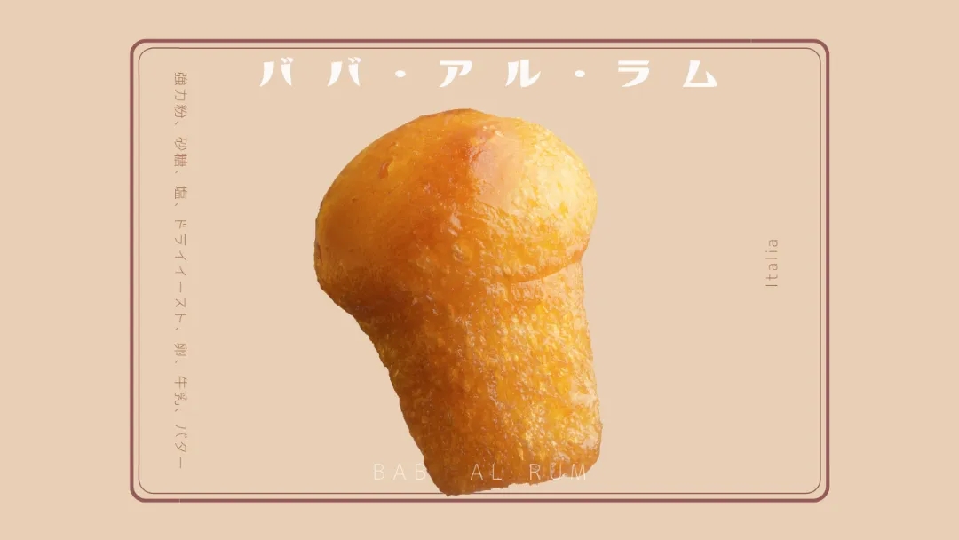ババ・オ・ラムとは｜ポーランド王からパリ、ナポリへ渡ったラム酒のお菓子