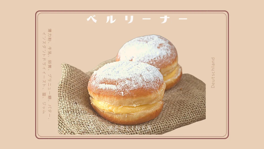 ベルリーナーとは|ドイツの揚げドーナツと、ケネディ「私はドーナツ」説の真相
