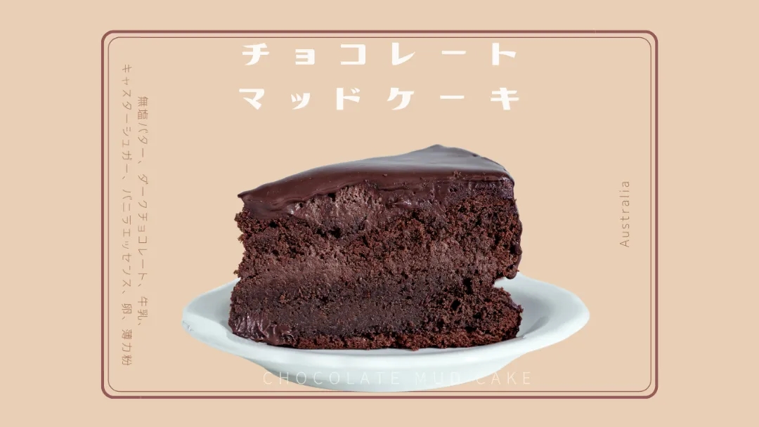 チョコレートマッドケーキとは|オーストラリアの誕生日ケーキの定番と、しっとり焼くコツ