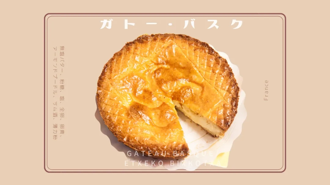 ガトー・バスクとは｜フランス側バスク地方の郷土菓子と、バスクチーズケーキとの違い