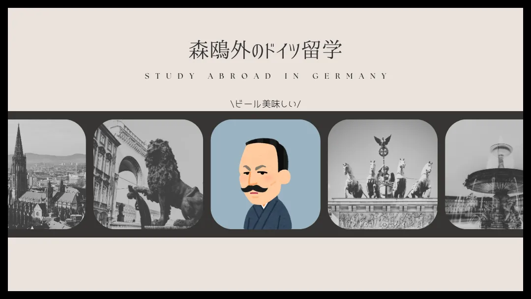 森鴎外のドイツ留学【十人十旅】｜4都市をめぐった4年間と、そこから生まれた作品