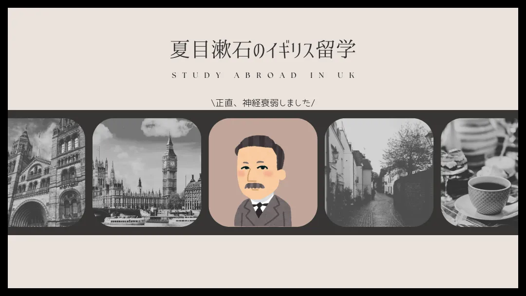 夏目漱石のロンドン留学【十人十旅】｜5つの下宿と『文学論』が生まれるまでの2年間