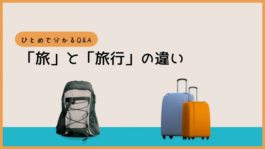 「旅」と「旅行」の違いは?辞書の定義と語源から分かる使い分け【Q&A】