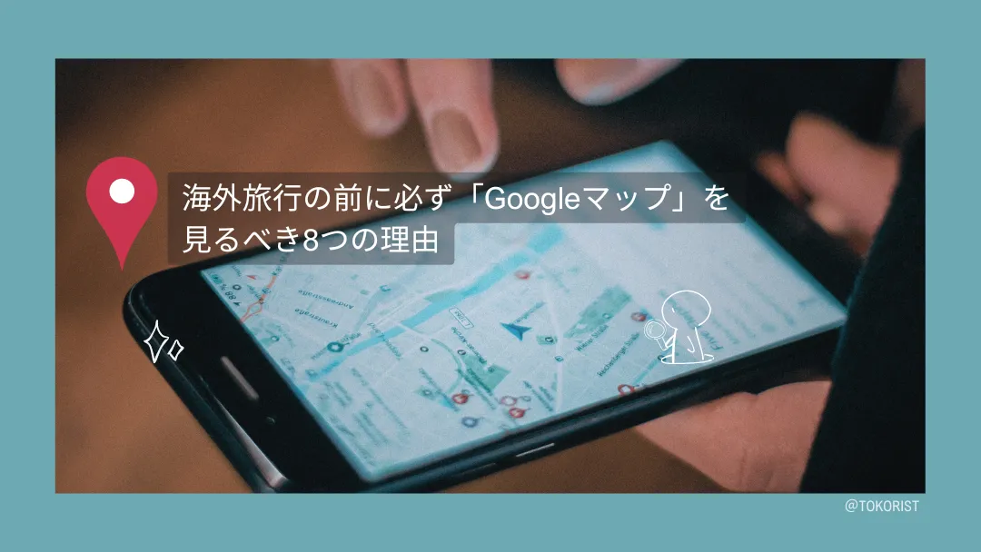 海外旅行前にGoogleマップでやっておく8つの準備|現地で困らないための設定