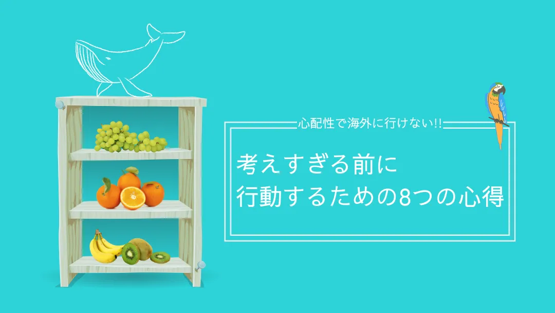 心配で海外に行けない人へ|不安を消さずに動くための8つの考え方