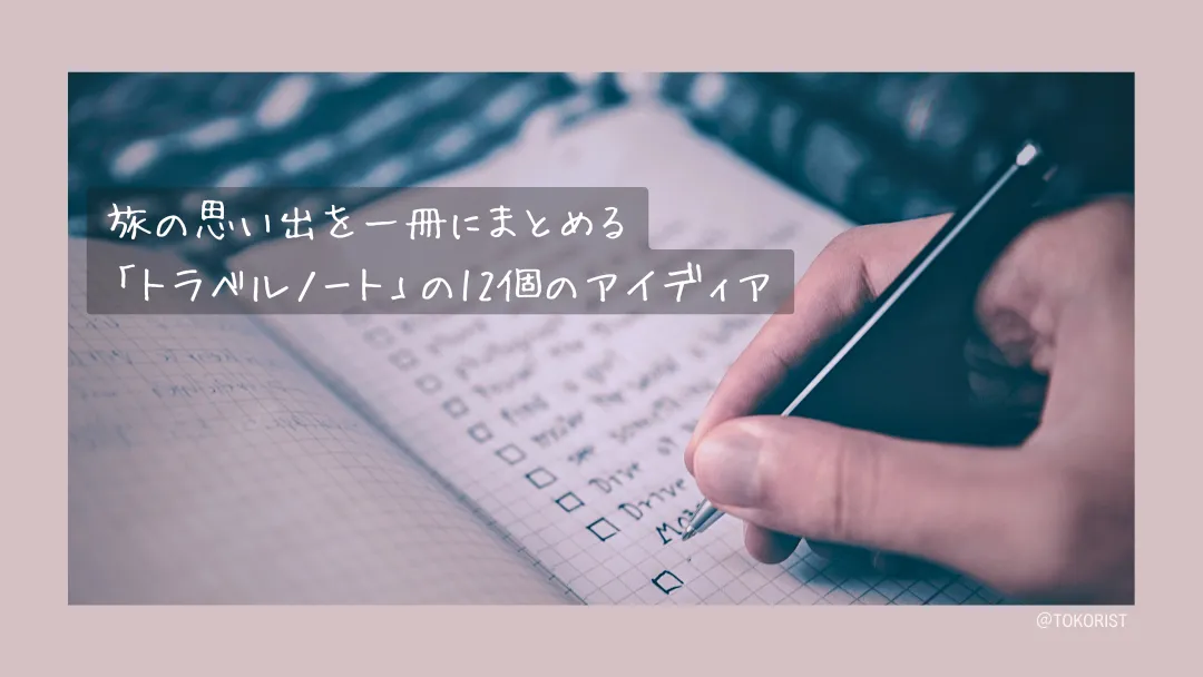 トラベルノートに何を書くか｜記録が続く12のアイディア