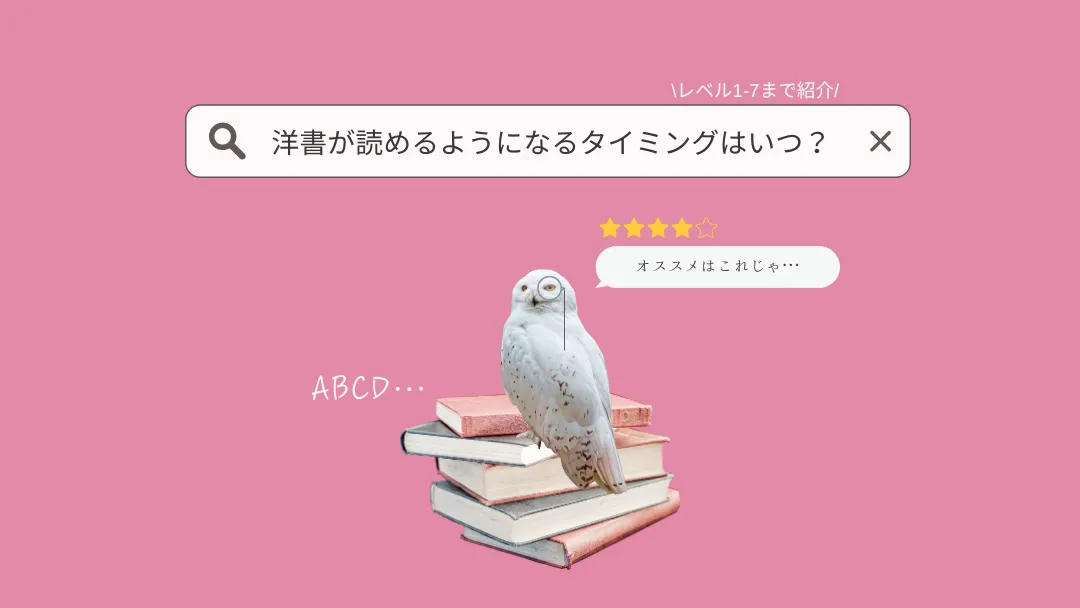 洋書が読めるようになるタイミング|英検・TOEICのレベル別に難易度を整理