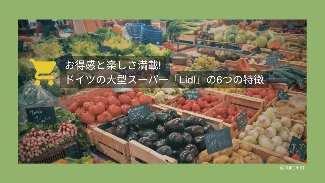 ドイツの大型スーパー「Lidl」とは|1858年創業の果物商から世界1万3,000店へ