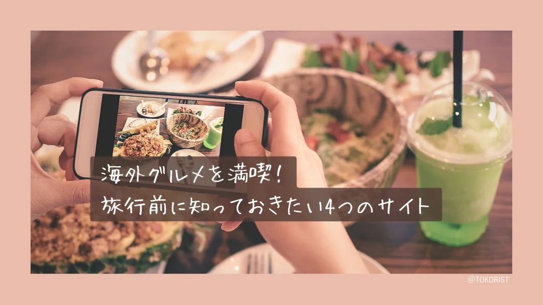 旅先の食を外さないための4つのサイト|下調べから現地判断まで