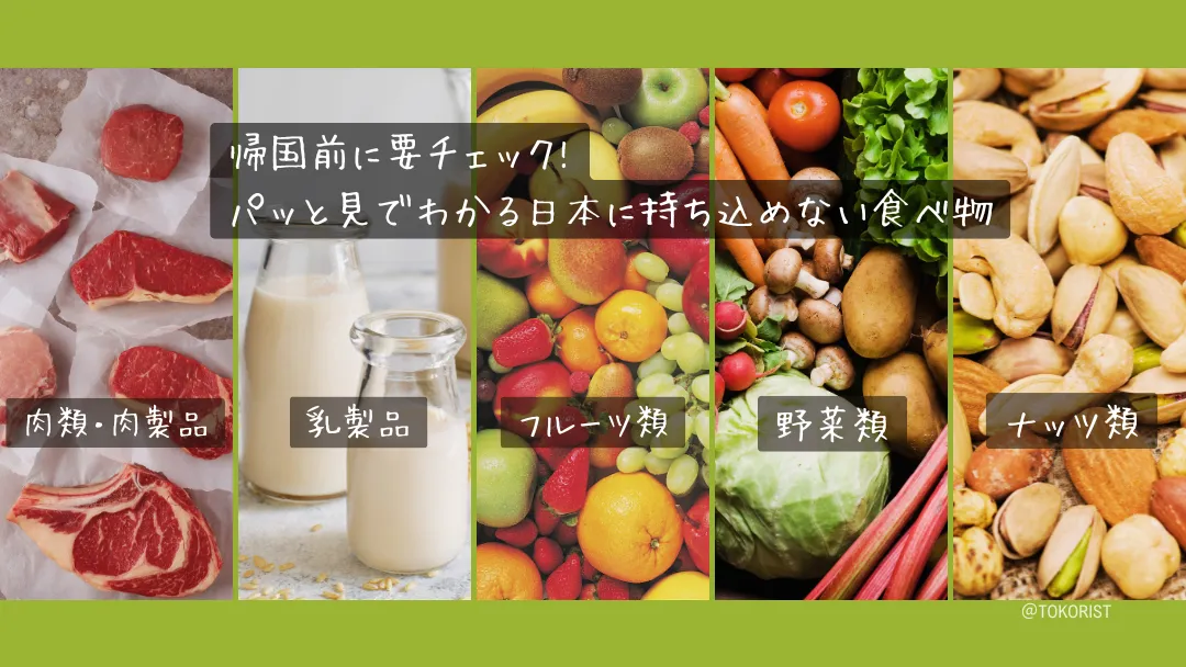 日本に持ち込めない食べ物一覧|肉製品は原則すべて不可、違反は最大300万円の罰金