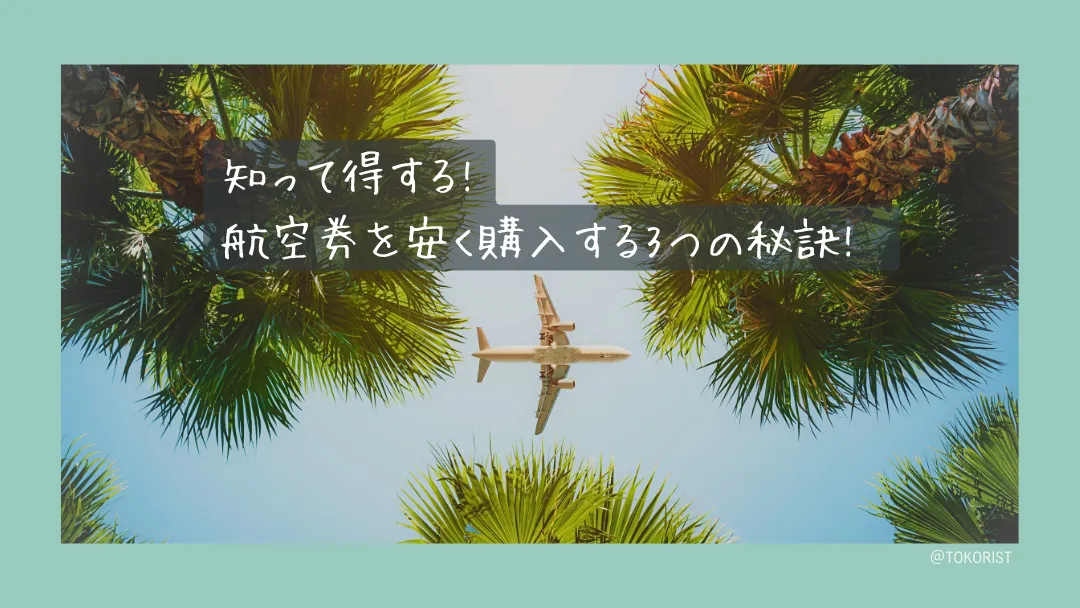 航空券を安く買う方法|予約は金曜、出発は火曜。エクスペディア調査の数字で見る