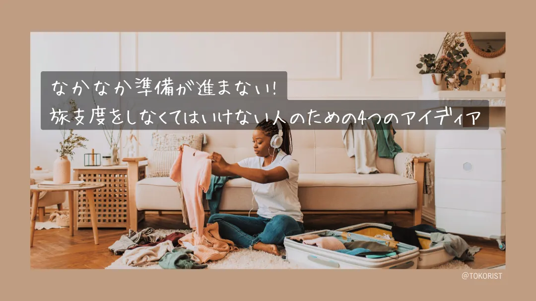 旅支度が進まない人のための4つの対処法|先延ばしを設計で解決する