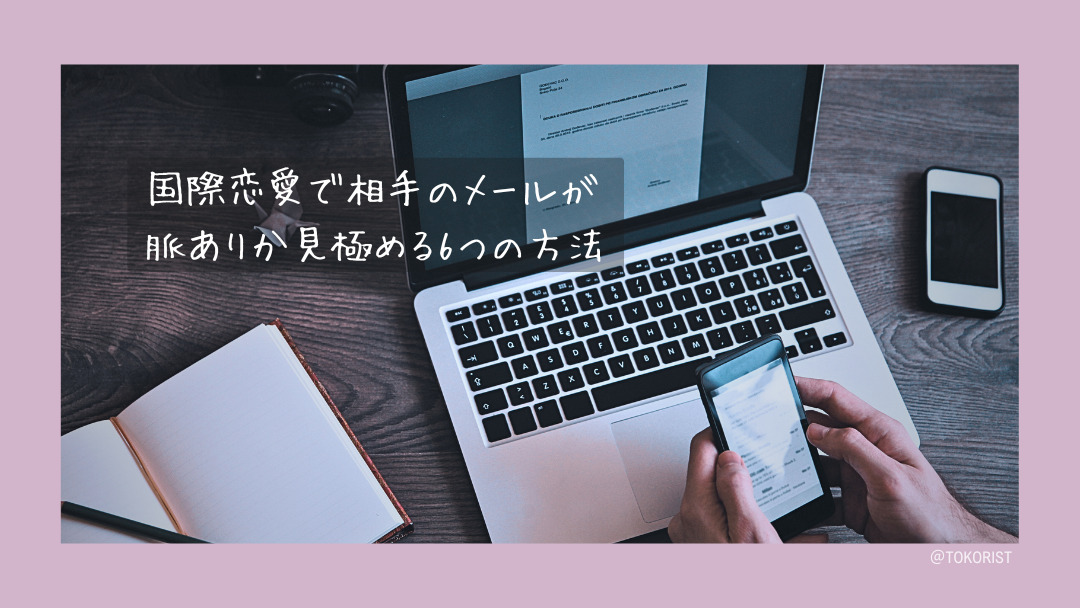 国際恋愛でメッセージを読み違えないために|返信の速さや絵文字は文化で意味が変わる
