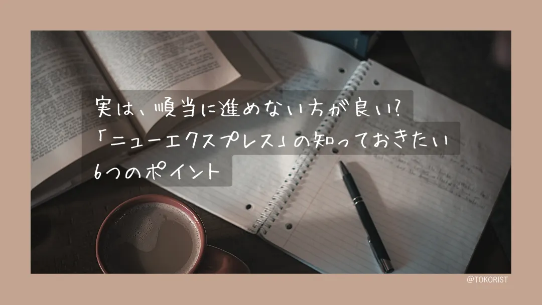 語学書「ニューエクスプレス」の使い方|順番通りに進めないほうがいい6つの理由