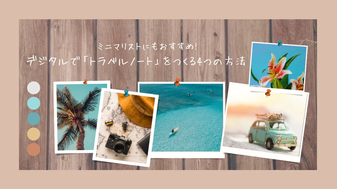 デジタルでトラベルノートをつくる4つの方法｜荷物を増やさず記録を残す
