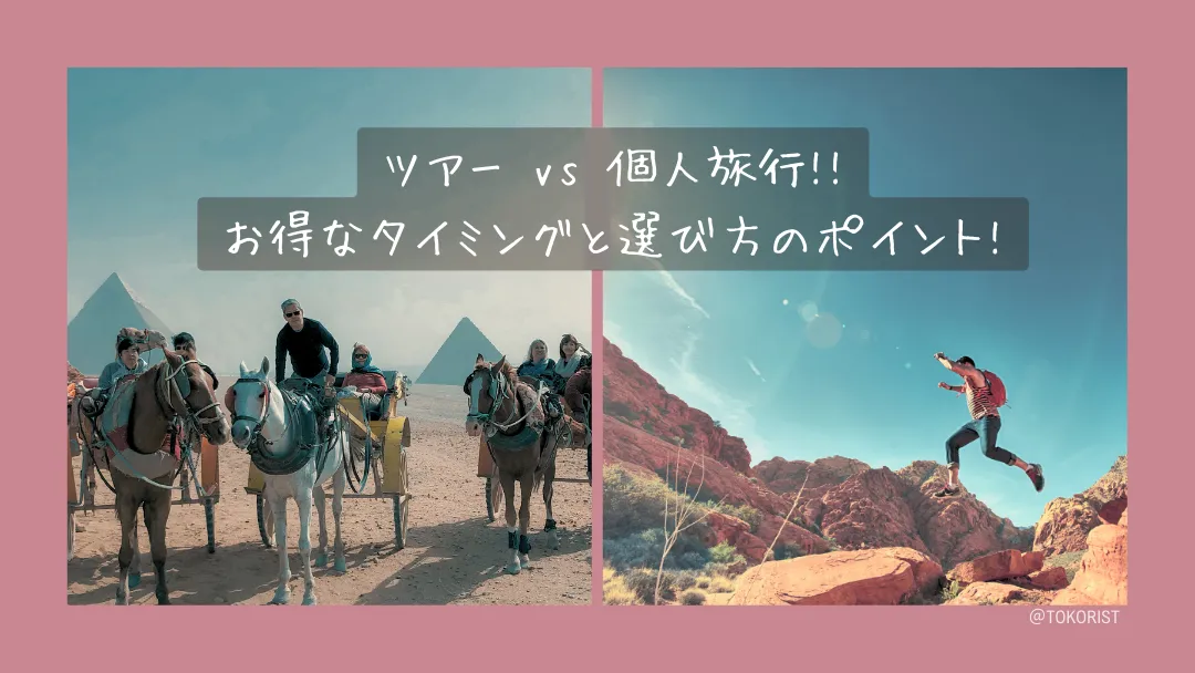 ツアーと個人旅行はどちらが得か|契約の種類で変わる責任と取消料