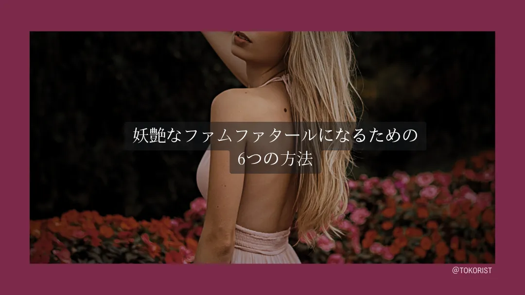 ファムファタールとは|文学と映画がつくった「運命の女」の系譜