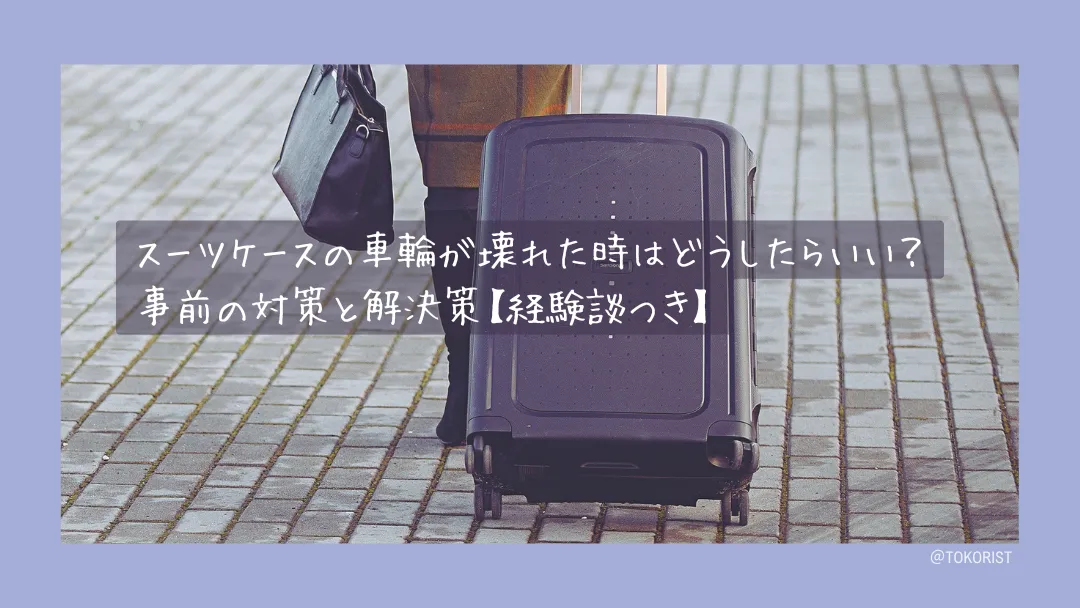 スーツケースの車輪が壊れたときの対処法|旅先での応急処置と予防
