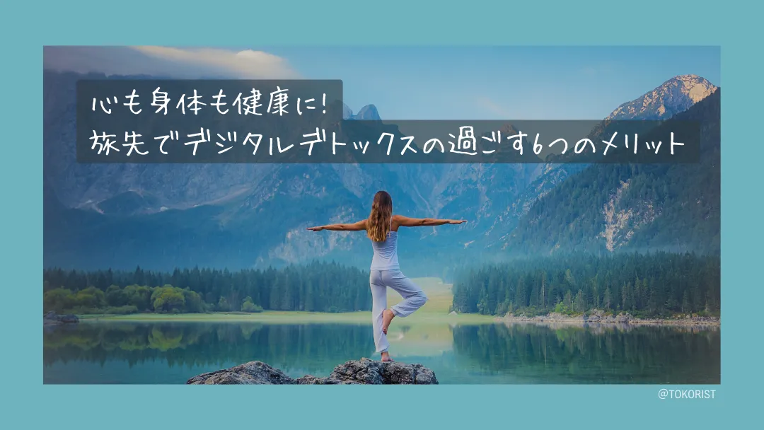 旅先でデジタルデトックスをする6つのメリット|完全に断たずに効果を出す方法