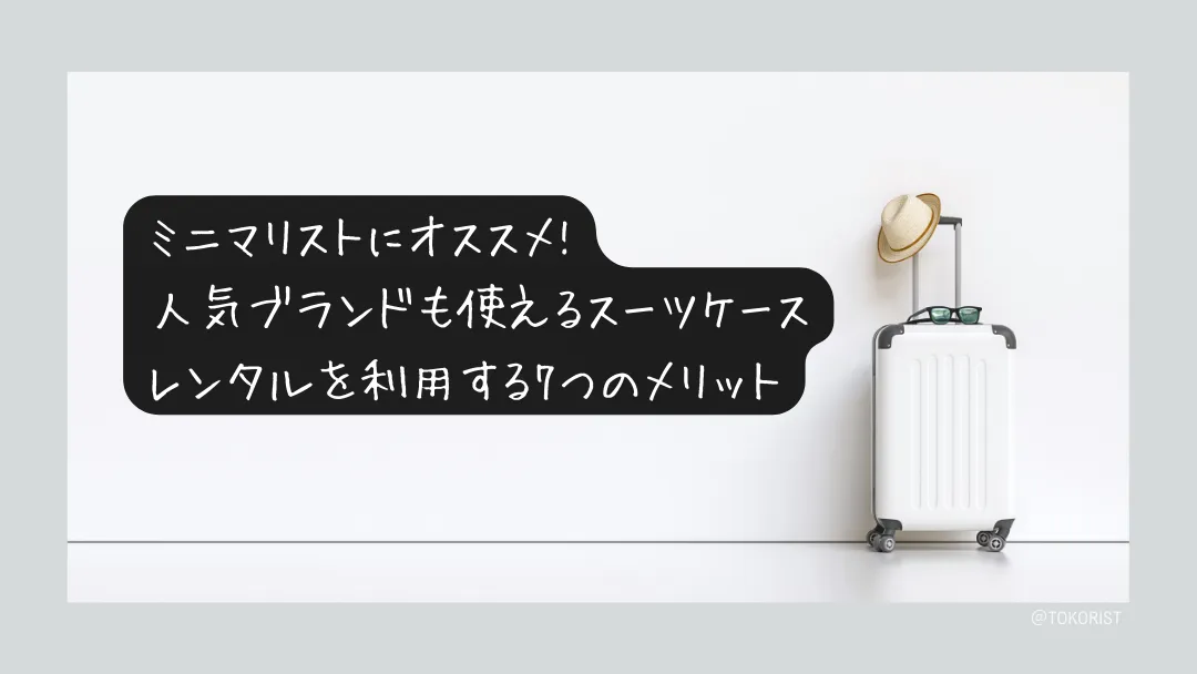 スーツケースはレンタルと購入どちらが得か|年何回の旅行で損益が分かれるか