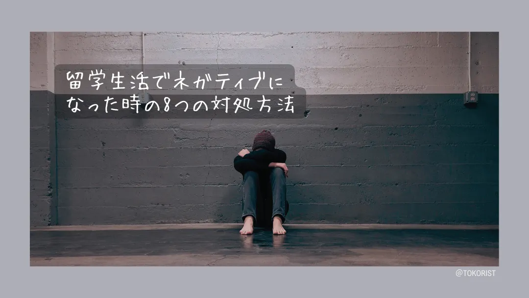 留学中に気持ちが落ち込んだときの8つの対処法｜相談先の見つけ方も