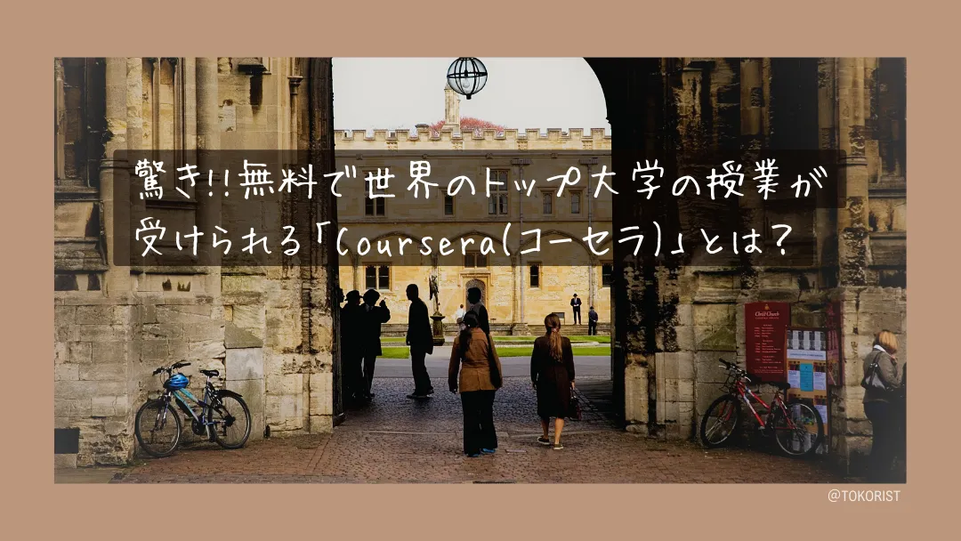 Courseraとは|世界トップ大学の講義を無料で受ける方法と、有料にすべき場面