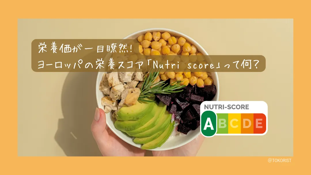 Nutri-Scoreとは?ヨーロッパの栄養スコアA〜Eの仕組みと2024年の改正