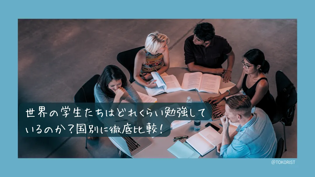 世界の学生はどれくらい勉強しているのか｜国際比較の数字と、その読み方