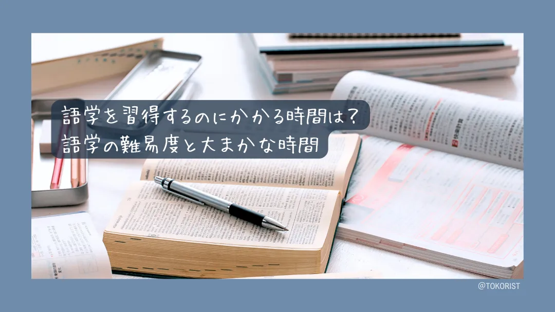 語学習得にかかる時間の目安｜FSIの区分から見る難易度と現実的な計画