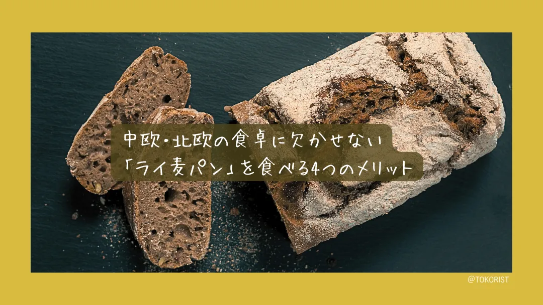 ライ麦パンは何が違う?食パンとの栄養比較と、選ぶときの落とし穴