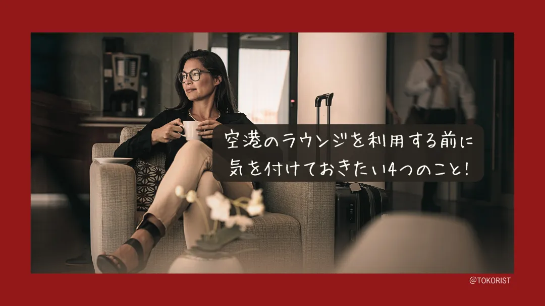 空港ラウンジを使う前に確認しておく5つのこと|同伴者・場所・時間の落とし穴
