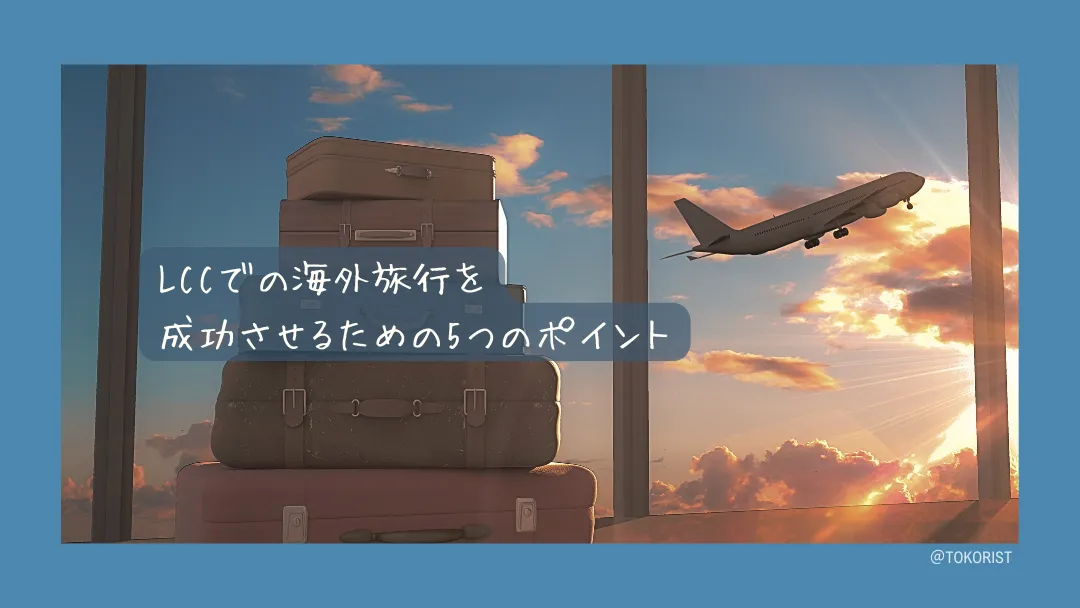 LCCで海外旅行を成功させる5つのポイント|総額で比較しないと損をする