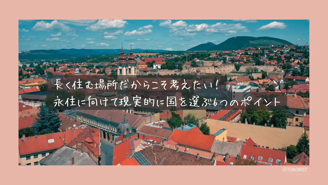 永住先の国を現実的に選ぶ7つの基準|憧れではなく制度と数字で判断する