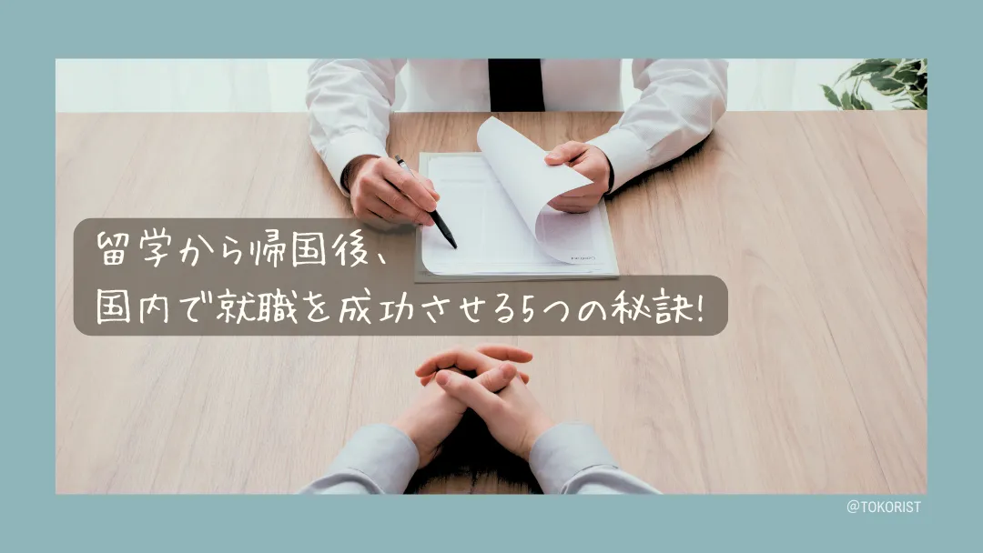 留学から帰国後、国内で就職するための5つの準備｜既卒3年以内のルールも解説
