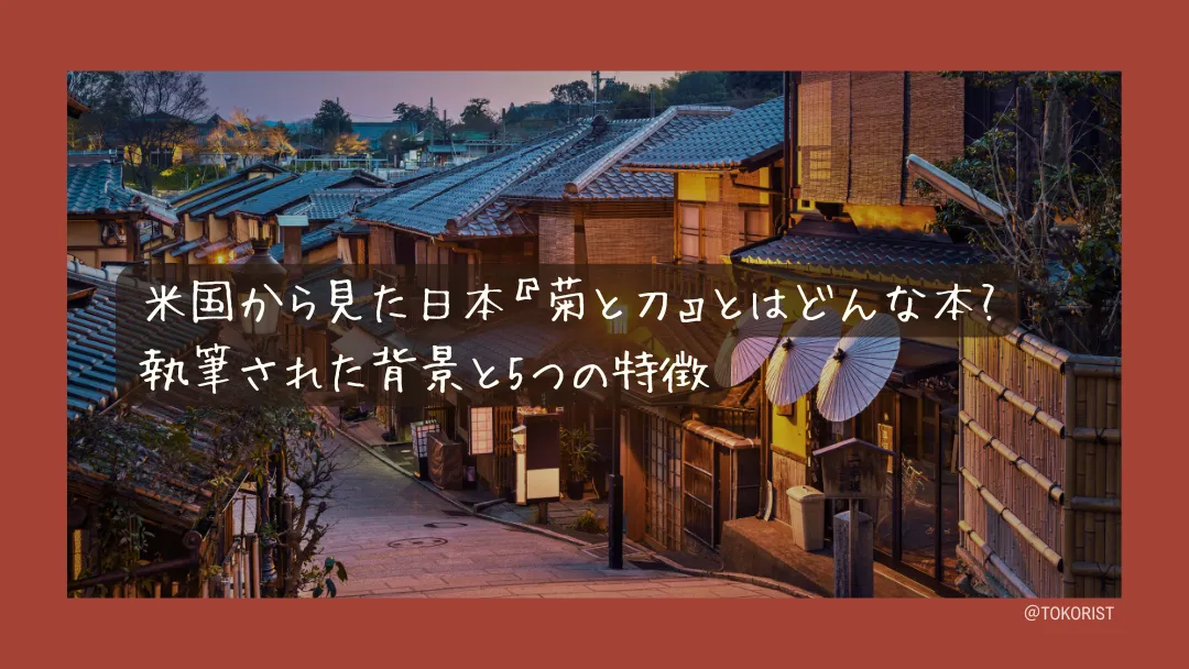 『菊と刀』とは|日本を訪れずに書かれた日本論と、刊行直後から続く批判