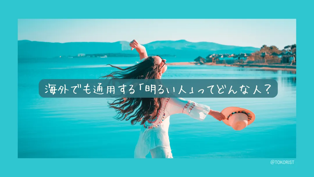 海外でも通用する「明るい人」とは？笑顔が逆効果になる国もある