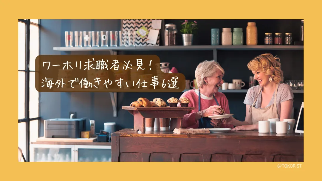 ワーホリで就ける仕事6選｜職種ごとの条件と、語学力別の選び方