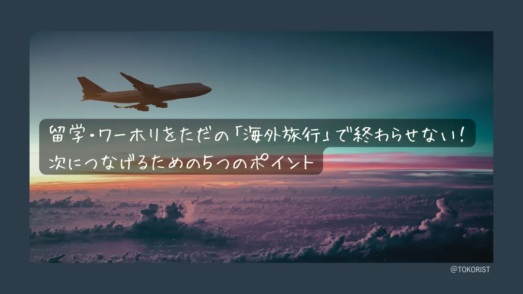 留学・ワーホリを「ただの海外旅行」で終わらせない5つのポイント