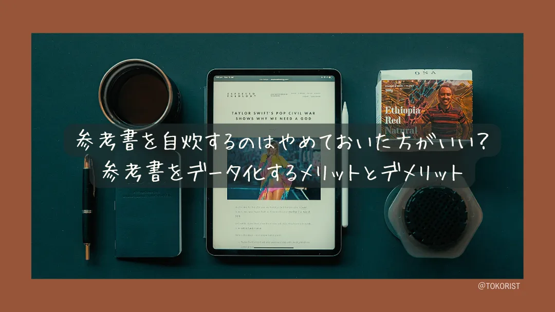 参考書の自炊はやめたほうがいい？データ化のメリットとデメリットを整理