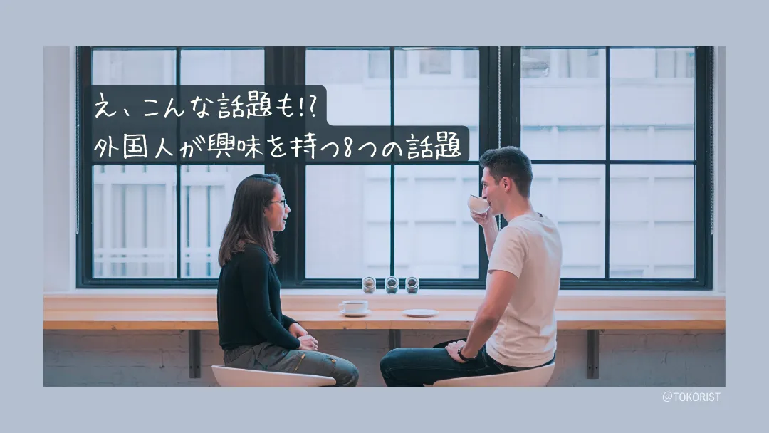 外国人が日本人に聞きたい8つの話題｜会話が続く答え方と、避けたい返し方