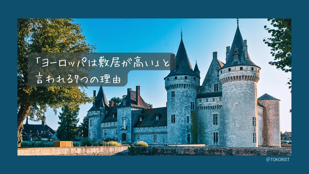 ヨーロッパ旅行の「敷居が高い」は本当か｜2026年に変わった入国ルールも含めて検証