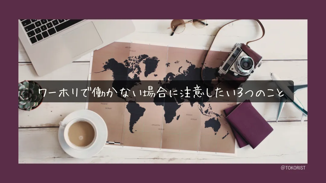 ワーホリで働かない選択は可能か｜資金・税金・帰国後のキャリアへの影響