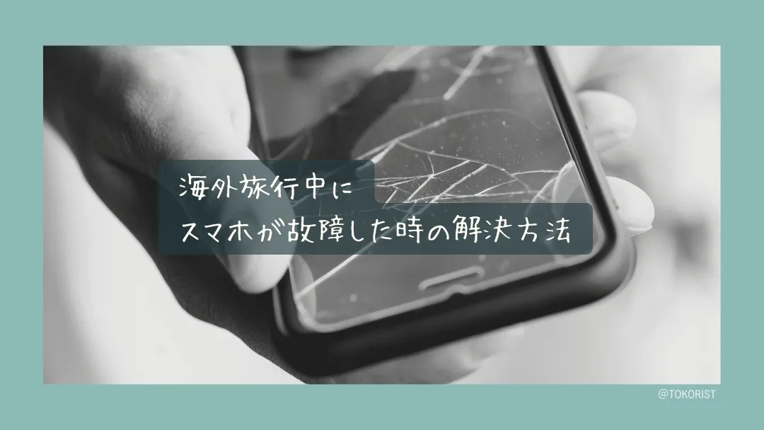 海外でスマホが壊れたときの対処法｜修理・購入・保険の3つの選択肢