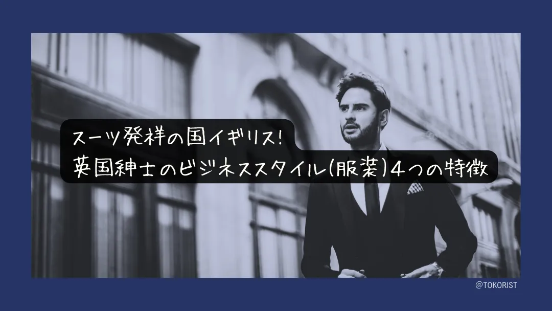 スーツ発祥の国イギリス|英国スーツの歴史と特徴、今も語られる着こなしのルール