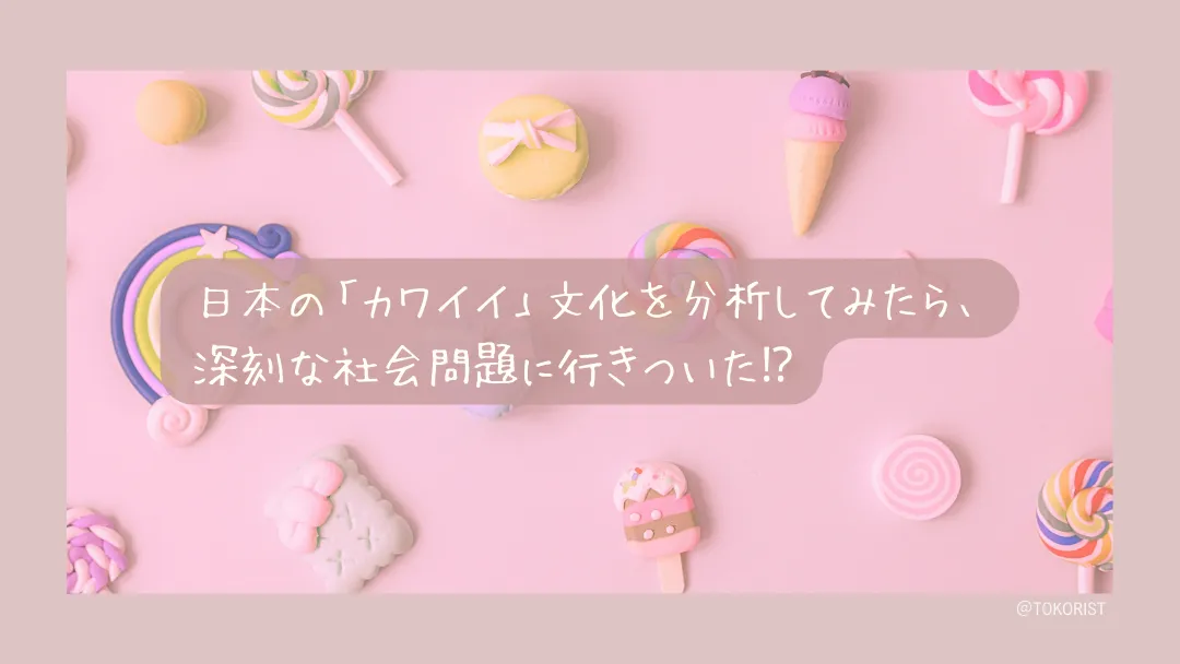 「カワイイ」はなぜ生まれ、世界に広がったのか|語源から海外での受容まで